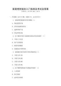 家庭理財規(guī)劃入門指南及考試及答案
