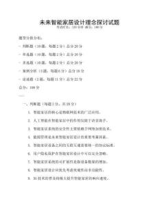 未来智能家居设计理念探讨试题