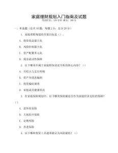 家庭理財規(guī)劃入門指南及試題