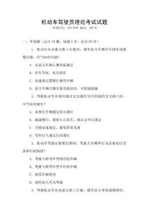 機動車駕駛員理論考試試題