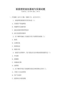 家庭理財規(guī)劃基礎與實操試題