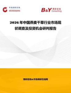 2026年中國(guó)燕麥干草行業(yè)市場(chǎng)現(xiàn)狀調(diào)查及投資機(jī)會(huì)研判報(bào)告