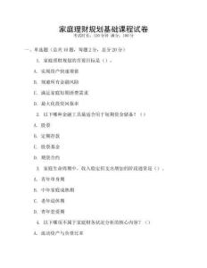 家庭理財規(guī)劃基礎課程試卷