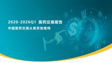 2020-2026Q1醫(yī)藥交易報告-中國醫(yī)藥交易從復(fù)蘇到重構(gòu)