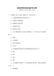 家庭理財規(guī)劃備考試卷