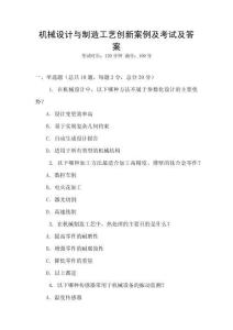 機械設計與制造工藝創新案例及考試及答案