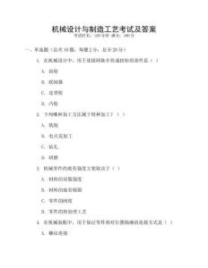 機械設計與制造工藝考試及答案