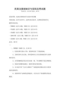 民商法基礎(chǔ)知識(shí)與實(shí)際應(yīng)用試題