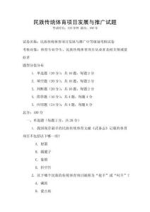 民族傳統(tǒng)體育項(xiàng)目發(fā)展與推廣試題