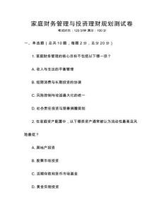 家庭財務管理與投資理財規(guī)劃測試卷
