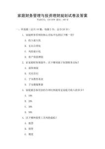 家庭財務管理與投資理財規(guī)劃試卷及答案