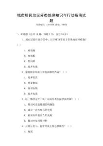 城市居民垃圾分类处理知识与行动指南试题