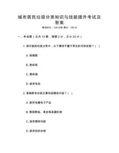 城市居民垃圾分类知识与技能提升考试及答案