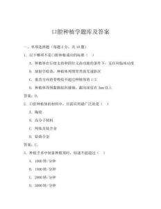口腔種植學(xué)題庫及答案
