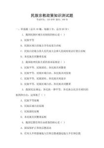 民族宗教政策知識測試題