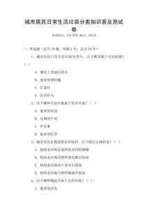 城市居民日常生活垃圾分类知识普及测试卷