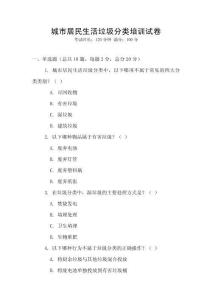 城市居民生活垃圾分类培训试卷