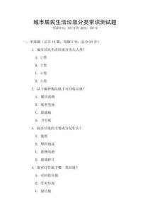 城市居民生活垃圾分类常识测试题
