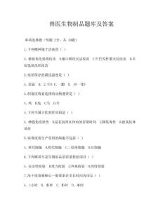 獸醫(yī)生物制品題庫及答案