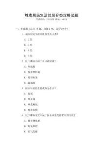 城市居民生活垃圾分类攻略试题