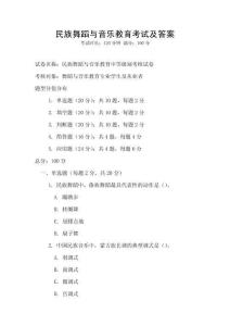 民族舞蹈與音樂教育考試及答案