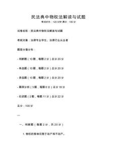 民法典中物權法解讀與試題