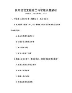 民用建筑工程施工與管理試題解析