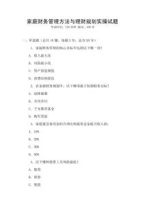 家庭財務管理方法與理財規(guī)劃實操試題