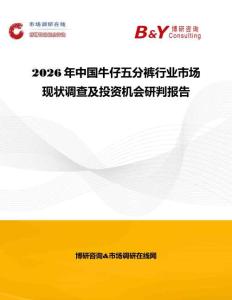 2026年中國牛仔五分褲行業市場現狀調查及投資機會研判報告