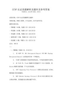 CCNP認證真題解析及題庫及參考答案