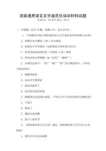 國家通用語言文字規范化培訓材料試題