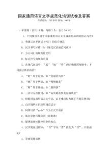 國(guó)家通用語(yǔ)言文字規(guī)范化培訓(xùn)試卷及答案