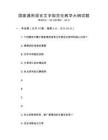 國家通用語言文字規范化教學大綱試題