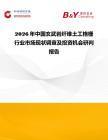 2026年中國玄武巖纖維土工格柵行業市場現狀調查及投資機會研判報告