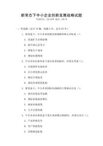 新常態(tài)下中小企業(yè)創(chuàng)新發(fā)展戰(zhàn)略試題
