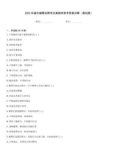 2025年韶關輔警招聘考試真題附參考答案詳解（模擬題）