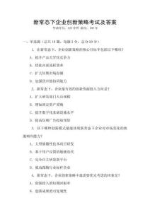 新常態(tài)下企業(yè)創(chuàng)新策略考試及答案