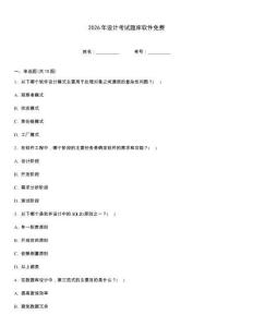 2026年設計考試題庫軟件免費