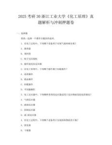 2025考研30浙江工業(yè)大學(xué)《化工原理》真題解析與沖刺押題卷