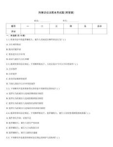 刑事诉讼法期末考试题(附答案)