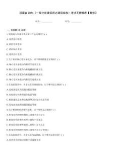 河南省2024《一級(jí)注冊(cè)建筑師之建筑結(jié)構(gòu)》考試王牌題庫【典優(yōu)】