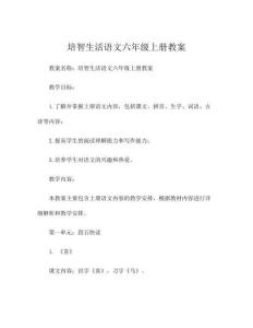 培智生活語文六年級(jí)上冊(cè)教案