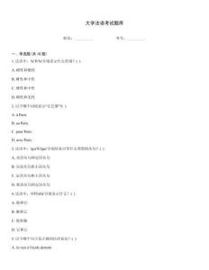大學(xué)法語考試題庫