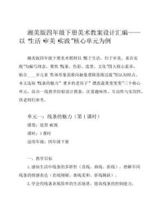 最新湖南美術(shù)出版社四年級(jí)下冊(cè)美術(shù)教案