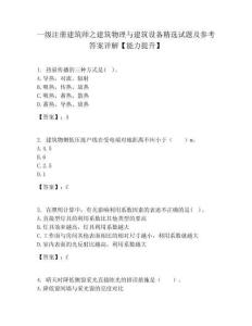 一級(jí)注冊(cè)建筑師之建筑物理與建筑設(shè)備精選試題及參考答案詳解【能力提升】