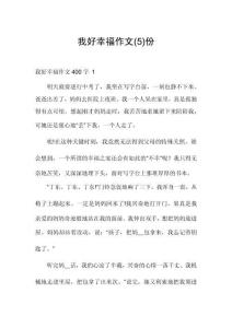 我好幸福作文份