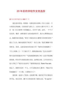 20年后的學校作文優(yōu)選份