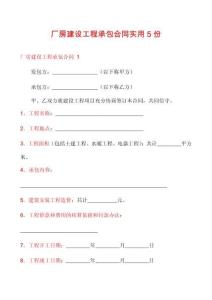 廠房建設工程承包合同實用5份
