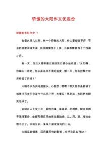 驕傲的太陽(yáng)作文優(yōu)選份