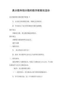 真分?jǐn)?shù)和假分?jǐn)?shù)的數(shù)學(xué)教案優(yōu)選份